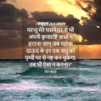 Picture 04 - 1 शमूएल 20:15 HINIRV - परन्तु मेरे घराने - Bible Verse Picture