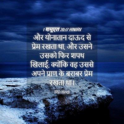 Picture 04 - 1 शमूएल 20:17 HINIRV - और योनातान दाऊद से - Bible Verse Picture