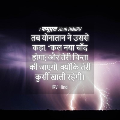 Picture 04 - 1 शमूएल 20:18 HINIRV - तब योनातान ने उससे - Bible Verse Picture