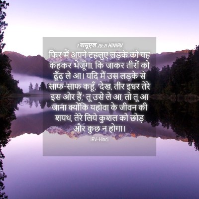 Picture 04 - 1 शमूएल 20:21 HINIRV - फिर मैं अपने टहलुए - Bible Verse Picture