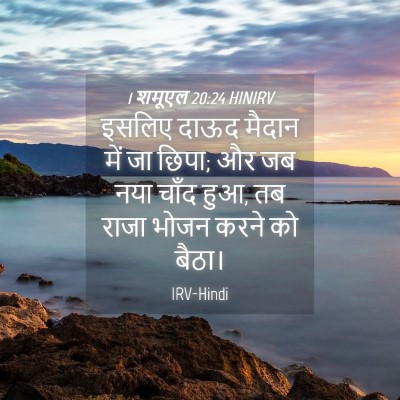 Picture 04 - 1 शमूएल 20:24 HINIRV - इसलिए दाऊद मैदान - Bible Verse Picture