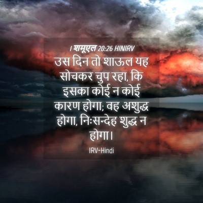 Picture 04 - 1 शमूएल 20:26 HINIRV - उस दिन तो शाऊल यह - Bible Verse Picture