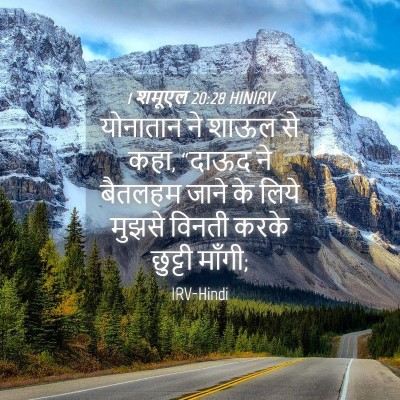 Picture 04 - 1 शमूएल 20:28 HINIRV - योनातान ने शाऊल से - Bible Verse Picture