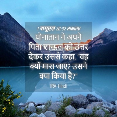 Picture 04 - 1 शमूएल 20:32 HINIRV - योनातान ने अपने - Bible Verse Picture