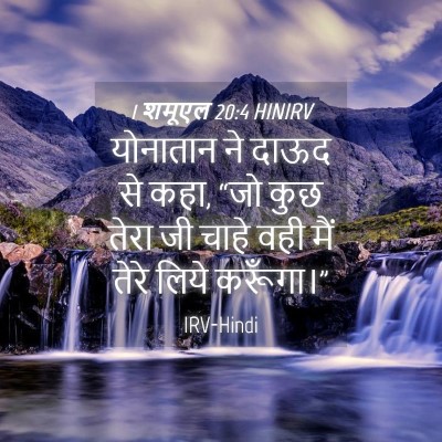 Picture 04 - 1 शमूएल 20:4 HINIRV - योनातान ने दाऊद से - Bible Verse Picture