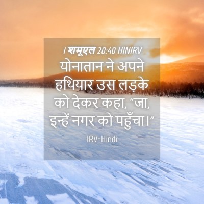 Picture 04 - 1 शमूएल 20:40 HINIRV - योनातान ने अपने - Bible Verse Picture