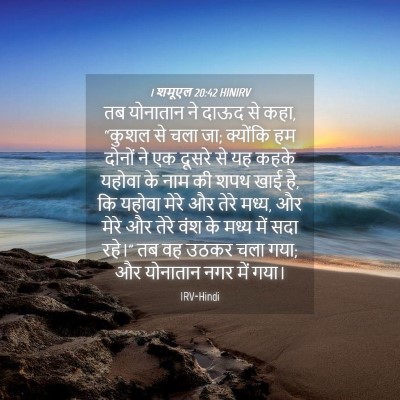 Picture 04 - 1 शमूएल 20:42 HINIRV - तब योनातान ने दाऊद - Bible Verse Picture