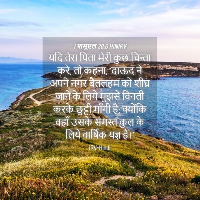 Picture 04 - 1 शमूएल 20:6 HINIRV - यदि तेरा पिता मेरी - Bible Verse Picture