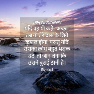 Picture 04 - 1 शमूएल 20:7 HINIRV - यदि वह यों कहे, - Bible Verse Picture