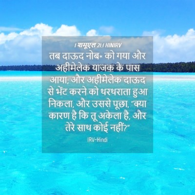 Picture 04 - 1 शमूएल 21:1 HINIRV - तब दाऊद नोब* को गया - Bible Verse Picture