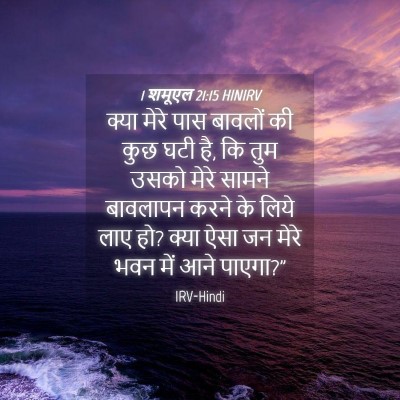 Picture 04 - 1 शमूएल 21:15 HINIRV - क्या मेरे पास - Bible Verse Picture