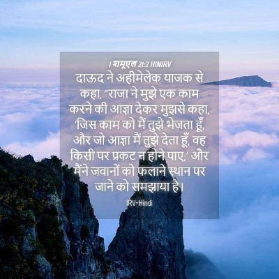 Picture 04 - 1 शमूएल 21:2 HINIRV - दाऊद ने अहीमेलेक - Bible Verse Picture