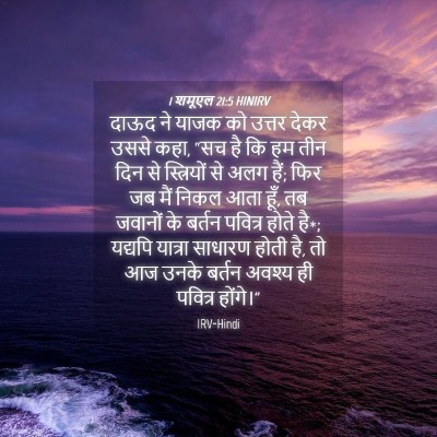 Picture 04 - 1 शमूएल 21:5 HINIRV - दाऊद ने याजक को - Bible Verse Picture