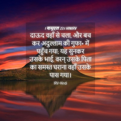 Picture 04 - 1 शमूएल 22:1 HINIRV - दाऊद वहाँ से चला, - Bible Verse Picture