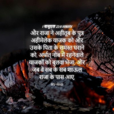 Picture 04 - 1 शमूएल 22:11 HINIRV - और राजा ने अहीतूब - Bible Verse Picture