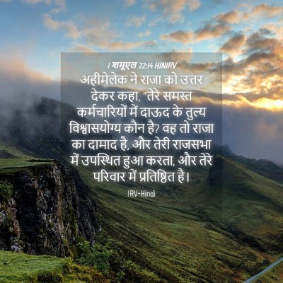 Picture 04 - 1 शमूएल 22:14 HINIRV - अहीमेलेक ने राजा - Bible Verse Picture
