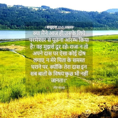 Picture 04 - 1 शमूएल 22:15 HINIRV - क्या मैंने आज ही - Bible Verse Picture