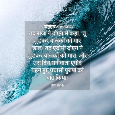 Picture 04 - 1 शमूएल 22:18 HINIRV - तब राजा ने दोएग से - Bible Verse Picture