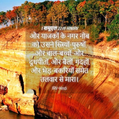 Picture 04 - 1 शमूएल 22:19 HINIRV - और याजकों के नगर - Bible Verse Picture