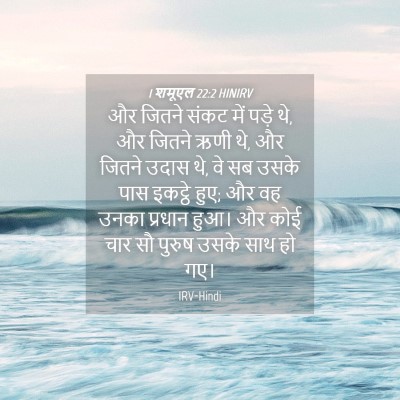 Picture 04 - 1 शमूएल 22:2 HINIRV - और जितने संकट में - Bible Verse Picture