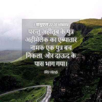 Picture 04 - 1 शमूएल 22:20 HINIRV - परन्तु अहीतूब के - Bible Verse Picture