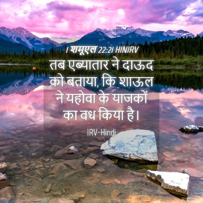 Picture 04 - 1 शमूएल 22:21 HINIRV - तब एब्यातार ने - Bible Verse Picture