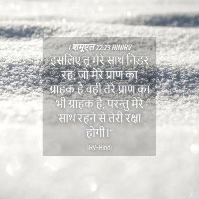 Picture 04 - 1 शमूएल 22:23 HINIRV - इसलिए तू मेरे साथ - Bible Verse Picture