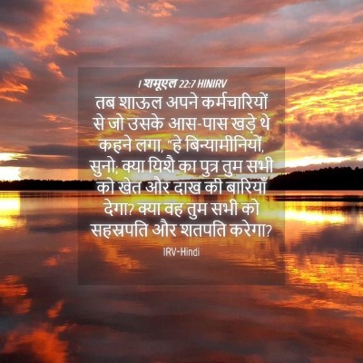 Picture 04 - 1 शमूएल 22:7 HINIRV - तब शाऊल अपने - Bible Verse Picture