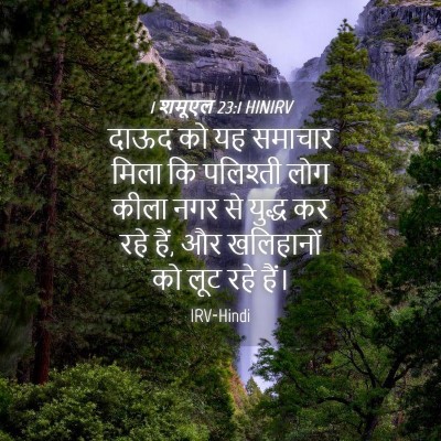 Picture 04 - 1 शमूएल 23:1 HINIRV - दाऊद को यह समाचार - Bible Verse Picture
