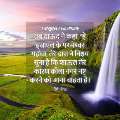 Picture 04 - 1 शमूएल 23:10 HINIRV - तब दाऊद ने कहा, “हे - Bible Verse Picture