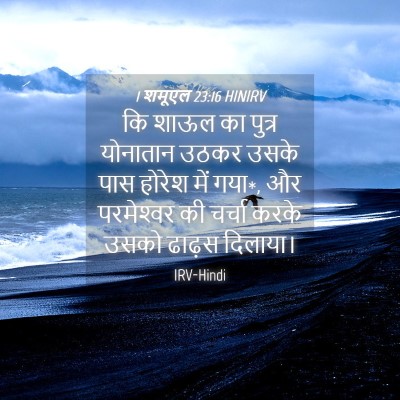Picture 04 - 1 शमूएल 23:16 HINIRV - कि शाऊल का पुत्र - Bible Verse Picture