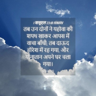 Picture 04 - 1 शमूएल 23:18 HINIRV - तब उन दोनों ने - Bible Verse Picture