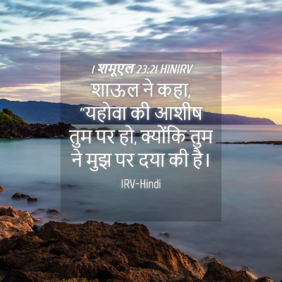 Picture 04 - 1 शमूएल 23:21 HINIRV - शाऊल ने कहा, “यहोवा - Bible Verse Picture