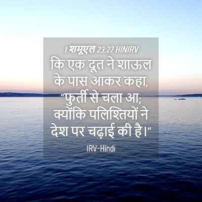 Picture 04 - 1 शमूएल 23:27 HINIRV - कि एक दूत ने शाऊल - Bible Verse Picture
