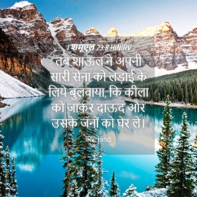Picture 04 - 1 शमूएल 23:8 HINIRV - तब शाऊल ने अपनी - Bible Verse Picture