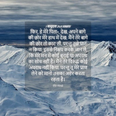 Picture 04 - 1 शमूएल 24:11 HINIRV - फिर, हे मेरे पिता*, - Bible Verse Picture
