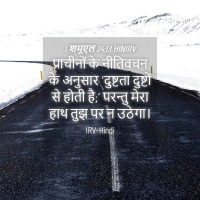 Picture 04 - 1 शमूएल 24:13 HINIRV - प्राचीनों के - Bible Verse Picture