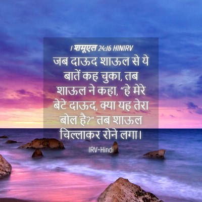 Picture 04 - 1 शमूएल 24:16 HINIRV - जब दाऊद शाऊल से ये - Bible Verse Picture