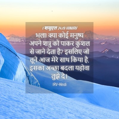 Picture 04 - 1 शमूएल 24:19 HINIRV - भला! क्या कोई - Bible Verse Picture