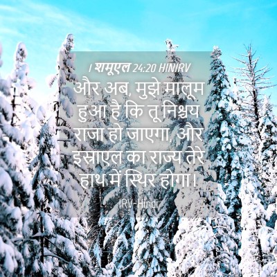 Picture 04 - 1 शमूएल 24:20 HINIRV - और अब, मुझे मालूम - Bible Verse Picture