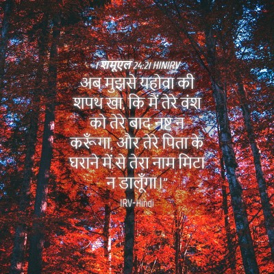 Picture 04 - 1 शमूएल 24:21 HINIRV - अब मुझसे यहोवा की - Bible Verse Picture