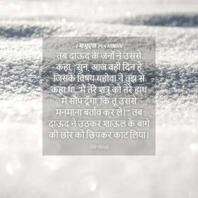 Picture 04 - 1 शमूएल 24:4 HINIRV - तब दाऊद के जनों ने - Bible Verse Picture