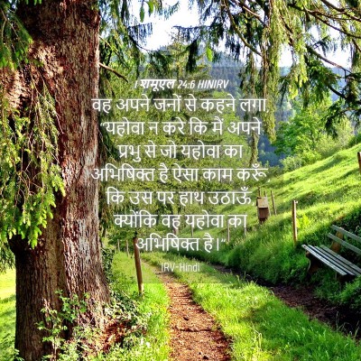 Picture 04 - 1 शमूएल 24:6 HINIRV - वह अपने जनों से - Bible Verse Picture