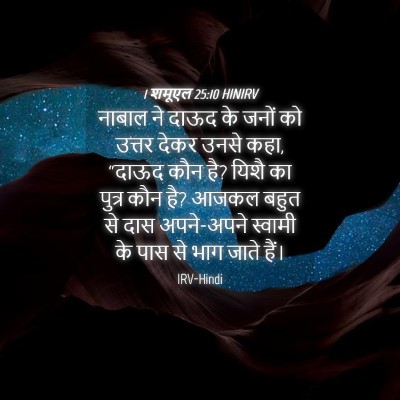 Picture 04 - 1 शमूएल 25:10 HINIRV - नाबाल ने दाऊद के - Bible Verse Picture