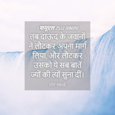 Picture 04 - 1 शमूएल 25:12 HINIRV - तब दाऊद के जवानों - Bible Verse Picture