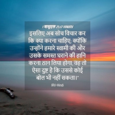 Picture 04 - 1 शमूएल 25:17 HINIRV - इसलिए अब सोच विचार - Bible Verse Picture