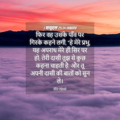 Picture 04 - 1 शमूएल 25:24 HINIRV - फिर वह उसके पाँव पर - Bible Verse Picture