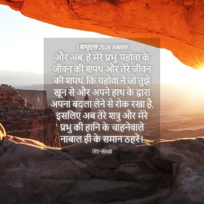 Picture 04 - 1 शमूएल 25:26 HINIRV - और अब, हे मेरे - Bible Verse Picture