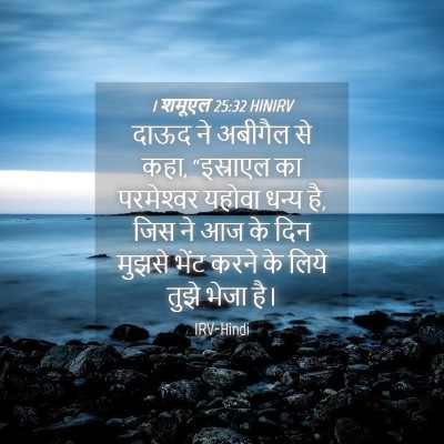 Picture 04 - 1 शमूएल 25:32 HINIRV - दाऊद ने अबीगैल से - Bible Verse Picture