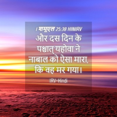 Picture 04 - 1 शमूएल 25:38 HINIRV - और दस दिन के - Bible Verse Picture
